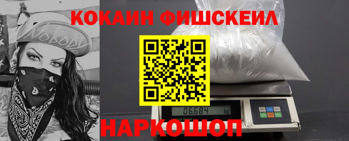 Кокаин Fish Scale Назарово